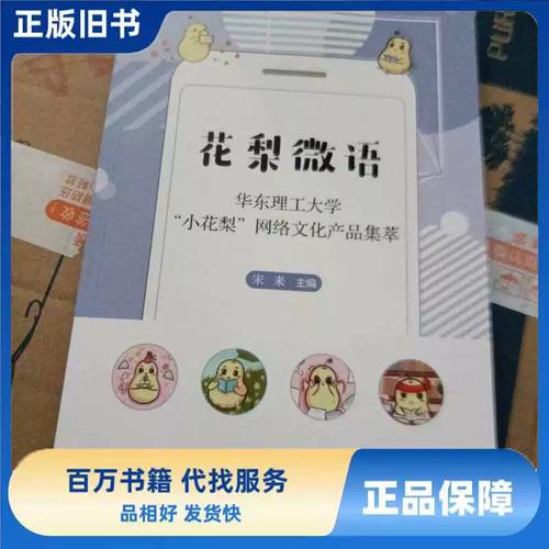 花梨微语(华东理工大学小花梨网络文化产品集萃)
