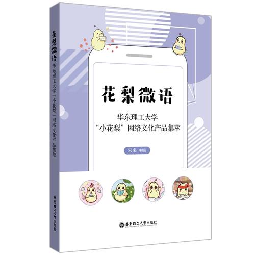花梨微语&mdash;&mdash;华东理工大学"小花梨"网络文化产品集萃官方正版 博库网