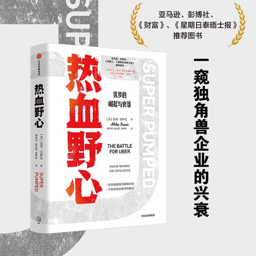 一代独角兽优步崛起与衰落的故事 互联网科技公司企业文化经营