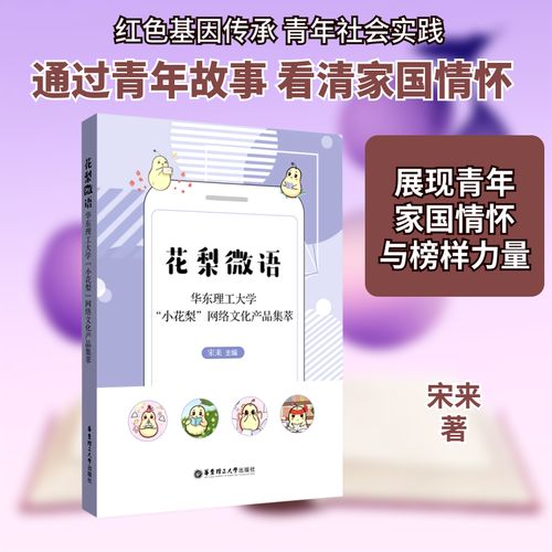 花梨微语 华东理工大学小花梨网络文化产品集萃