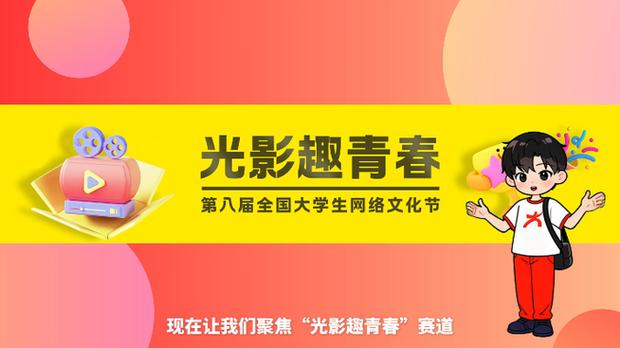 全国大学生网络文化节
