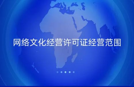 网络文化经营许可证经营范围是什么