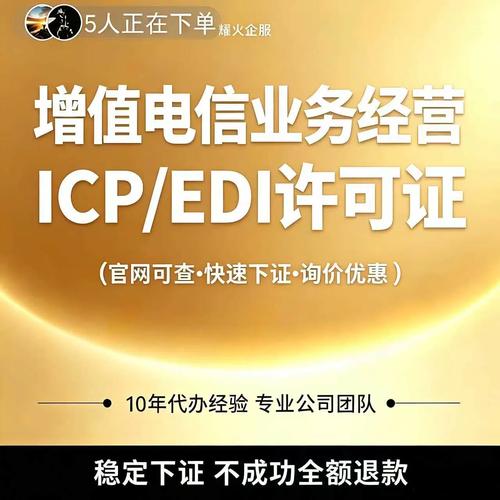 增值电信业务经营许可证网络文化icpedi备案授权注销年检变更续期