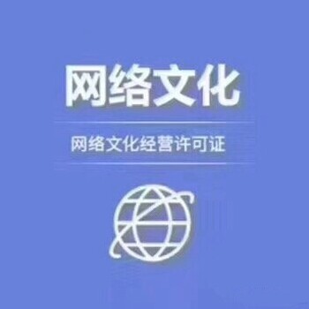 网络文化经营许可证