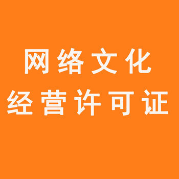 武汉网络文化经营许可证(文网文)办理流程和条件