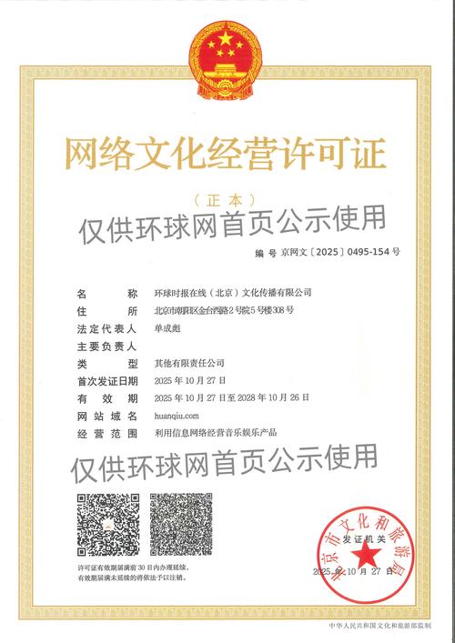 环球网-网络文化经营许可证