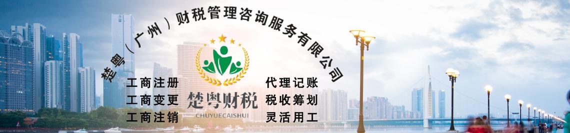 南沙网络文化经营许可证办理全流程及代办费用 #广州代理记账# #南沙